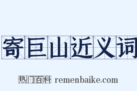 寄巨山近义词是什么意思的图片